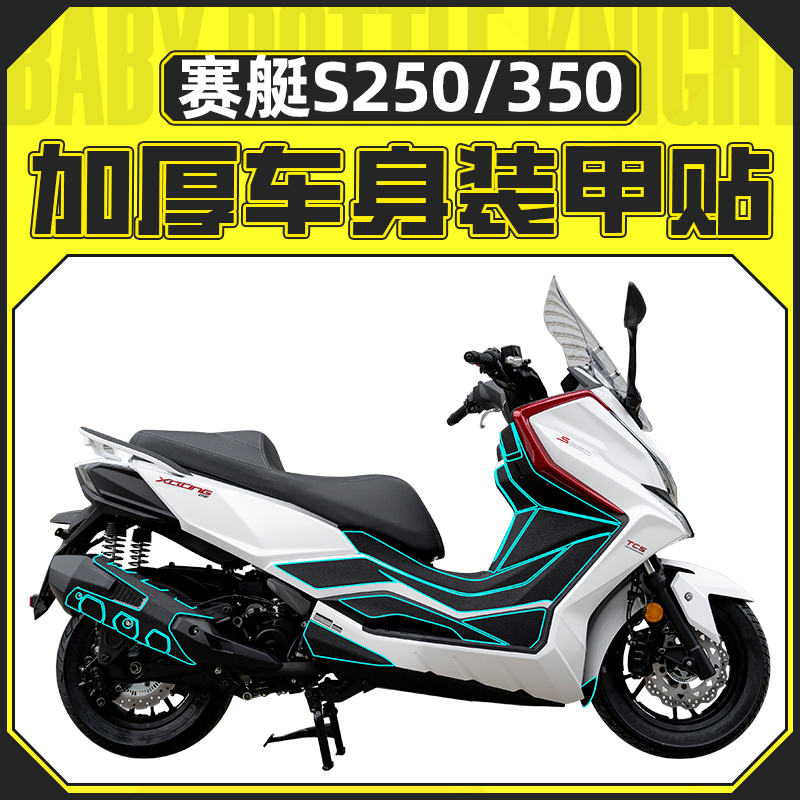 适用光阳赛艇S250 S350车身装甲贴保护贴脚踏装饰油箱贴配件改装