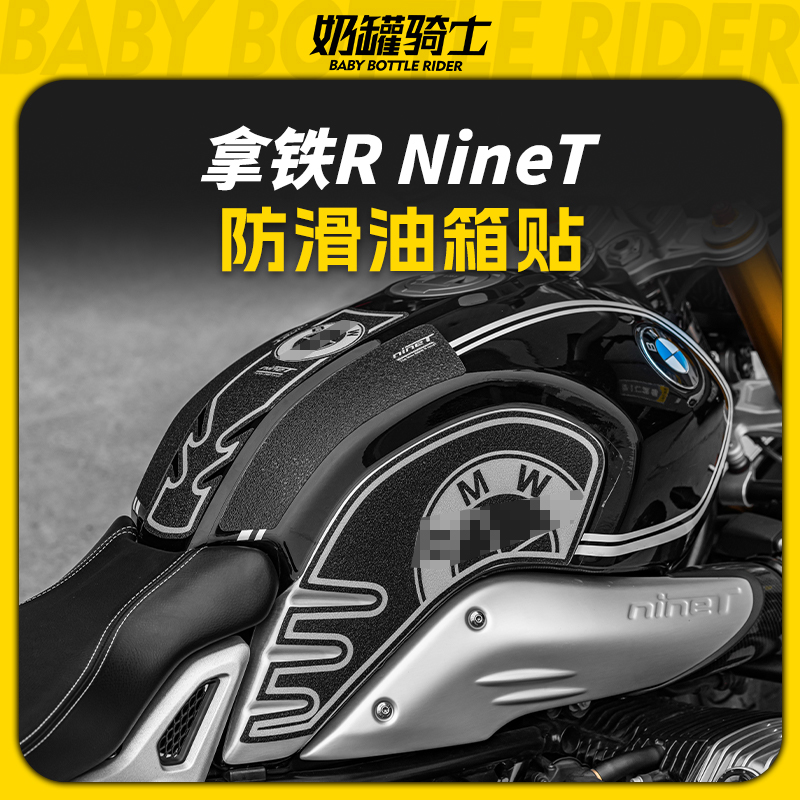 适用宝马拿铁R NineT改装油箱贴鱼骨贴车身防滑防磨贴纸保护贴膜