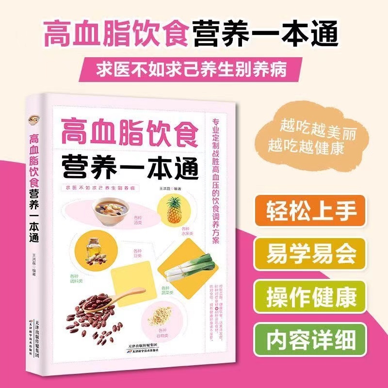 正版高血脂饮食营养一本通高血脂食谱书籍健康食疗轻松学一日三餐