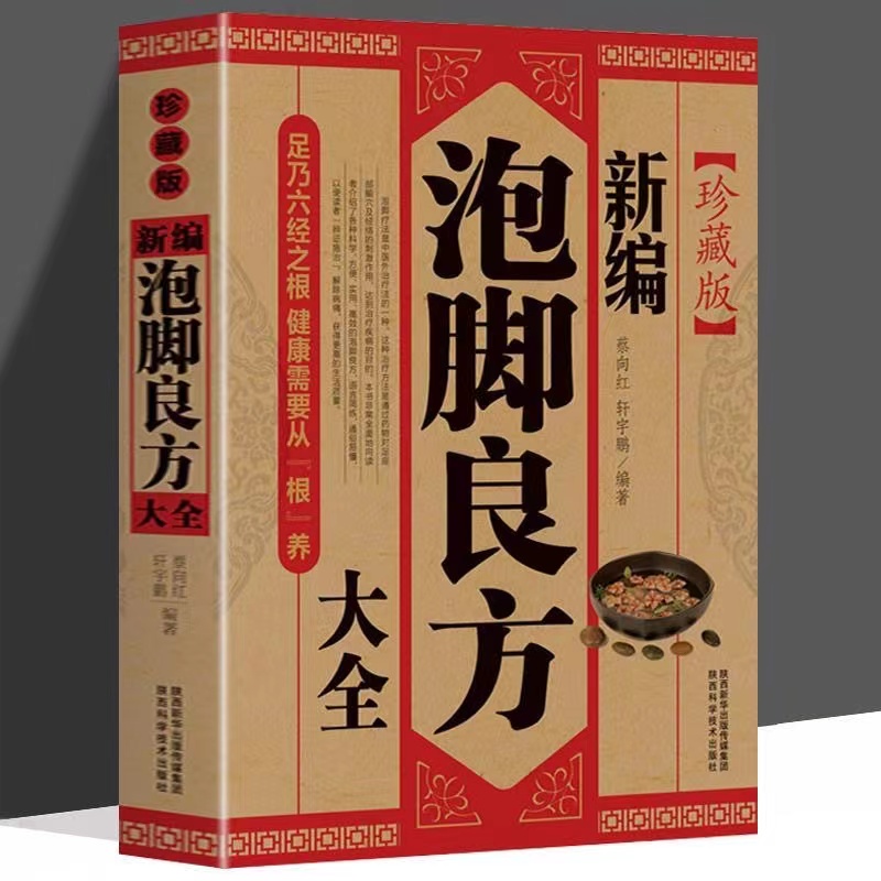 正版新编泡脚良方大全珍藏版中草药泡脚验方中医足疗足浴泡脚配方