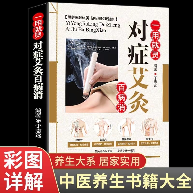 正版一用就灵对症艾灸百病消图解按摩手法大全本草纲目保健养生书
