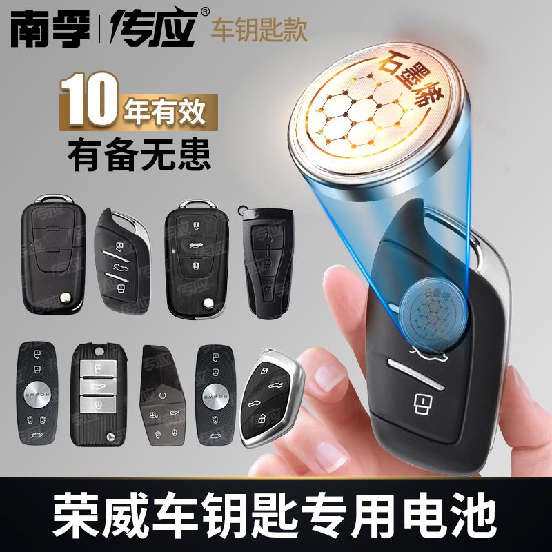 【荣威专用】南孚传应汽车钥匙遥控器纽扣电池RX5350S Ei6 i5五550S