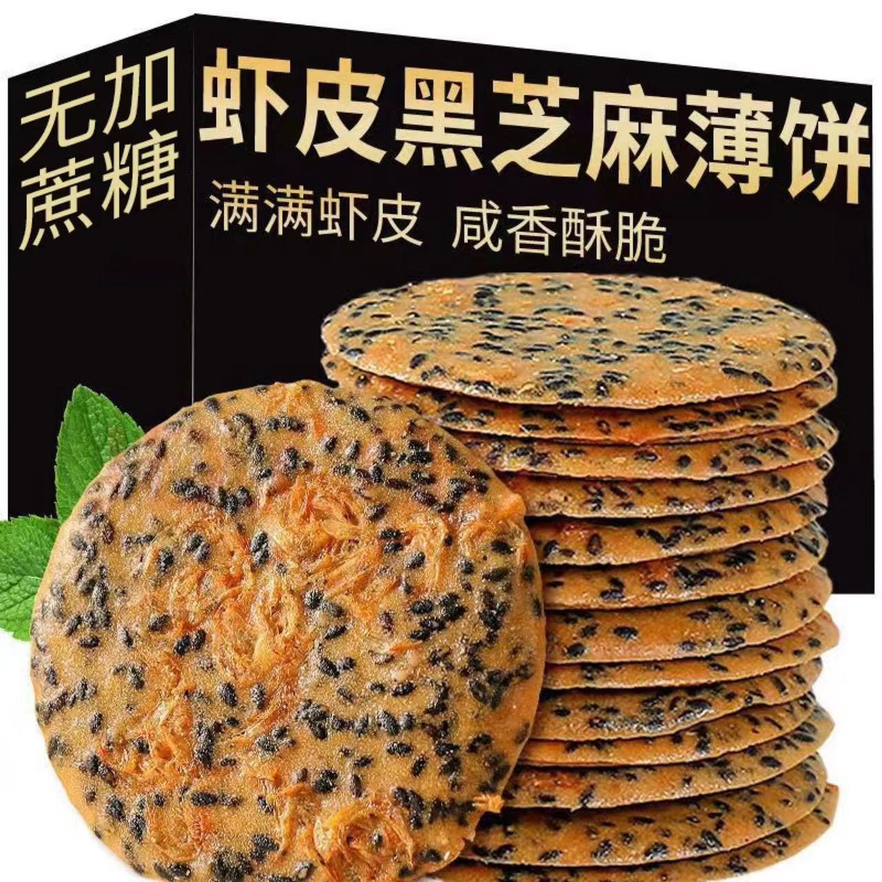 黑芝麻虾皮山药薄片薄脆饼干小零食小吃孕妇食品糖尿人专用