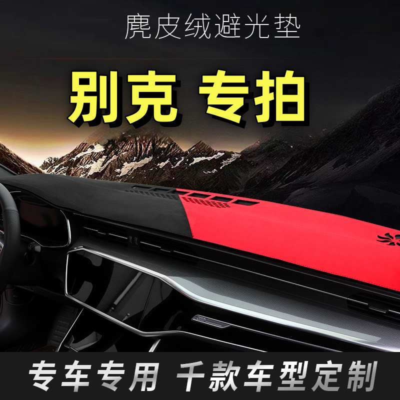 18号  别克定制专用中控台避光垫 GL8/陆尊/昂科威/威朗/昂科旗