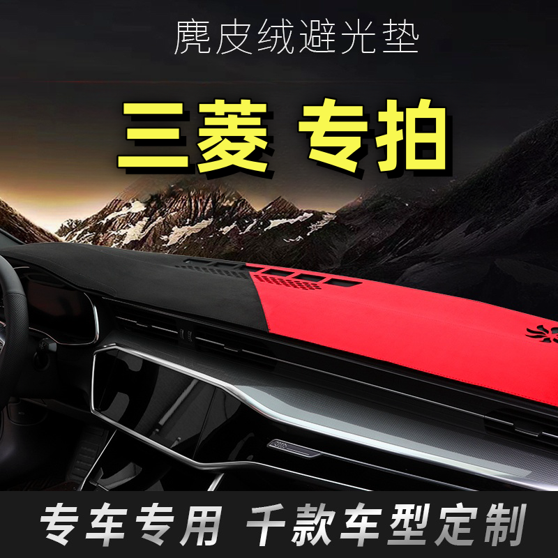 24号三菱定制家用中控台防晒垫欧蓝德帕杰罗V73/V93/劲畅奕歌翼神