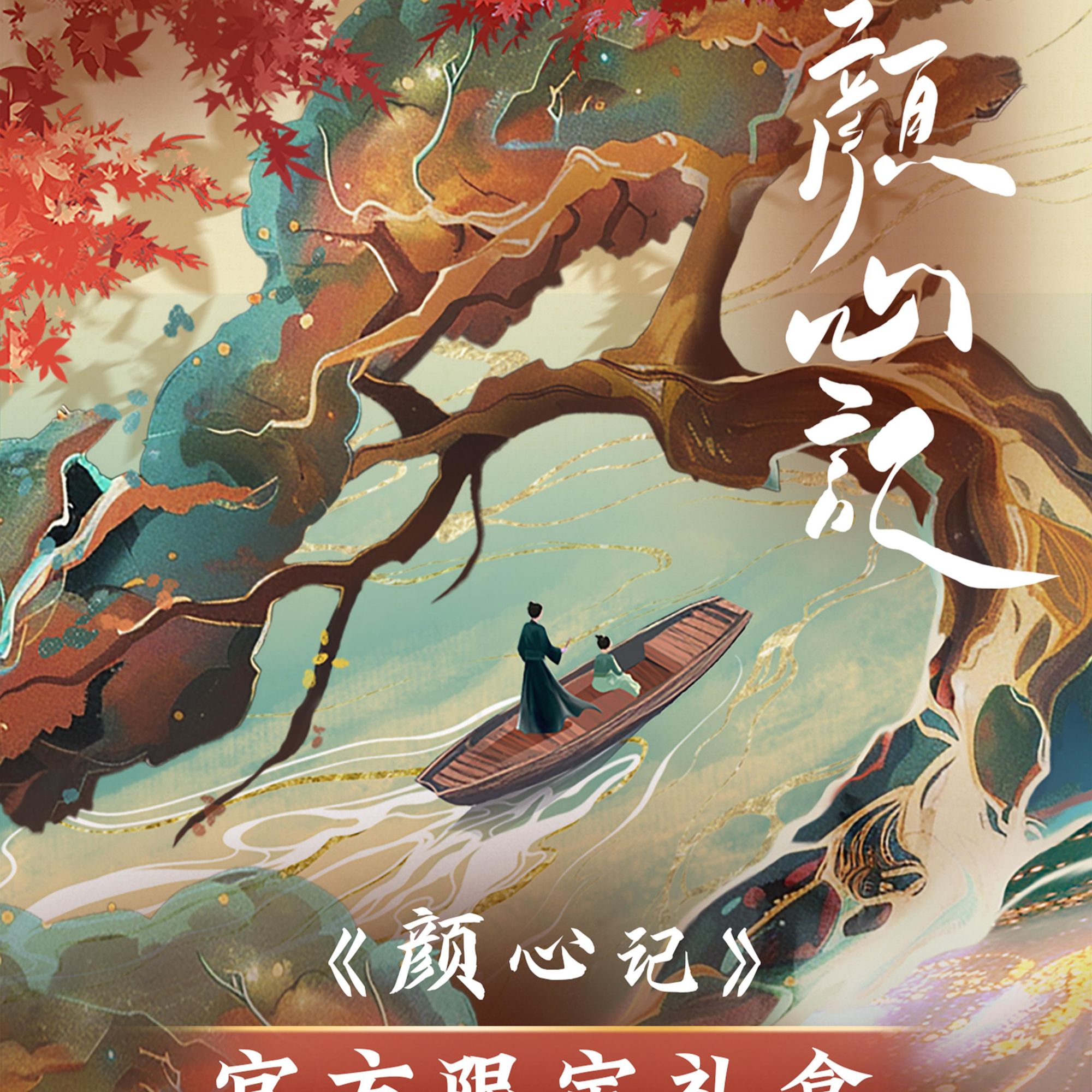 鬼鬼 【拆盒】 《颜心记》官方限定礼盒 【默认代拆】