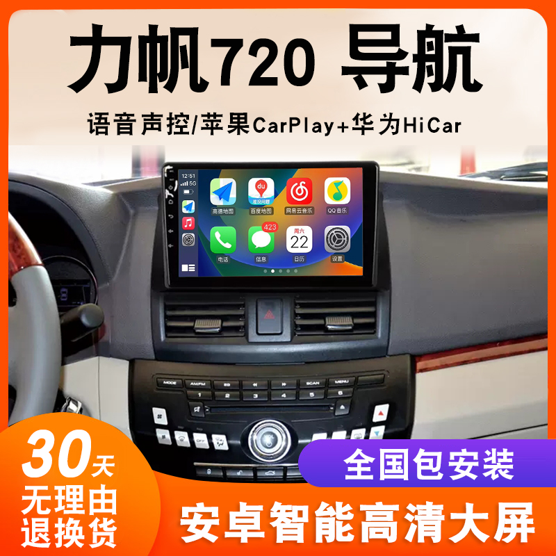 适用力帆720大屏导航原厂车载改装专用倒车影像一体机中控显示屏