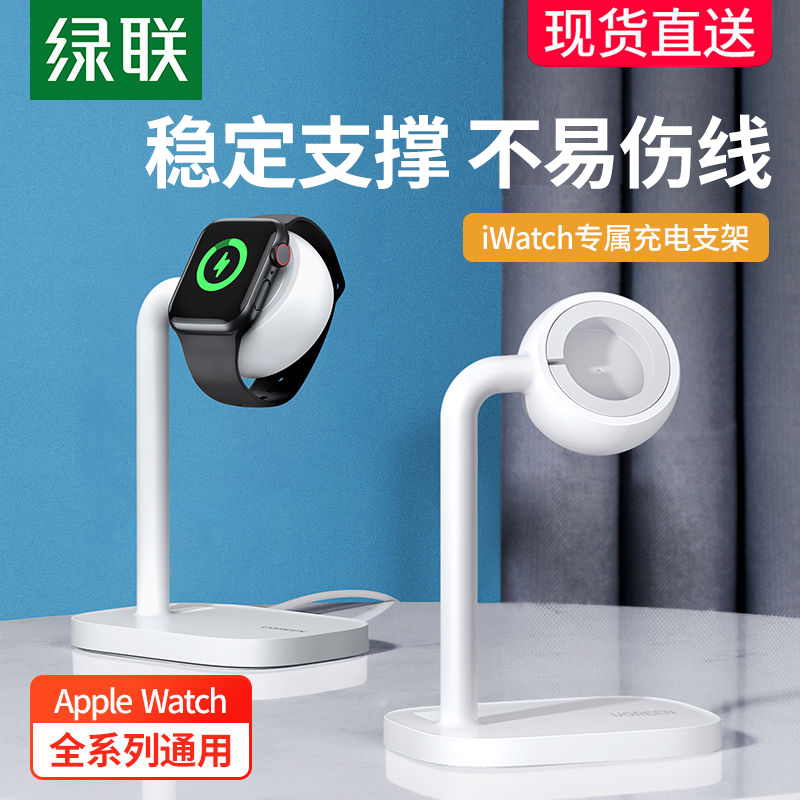 绿联桌面手表支架适用充电器苹果全系列apple iwatchSE3/S11/S10