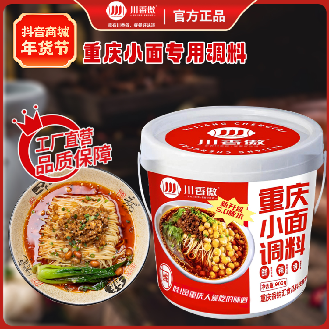 川香傲重庆小面调料正宗900g地道麻辣味辣椒酱料拌面酱专用调味料