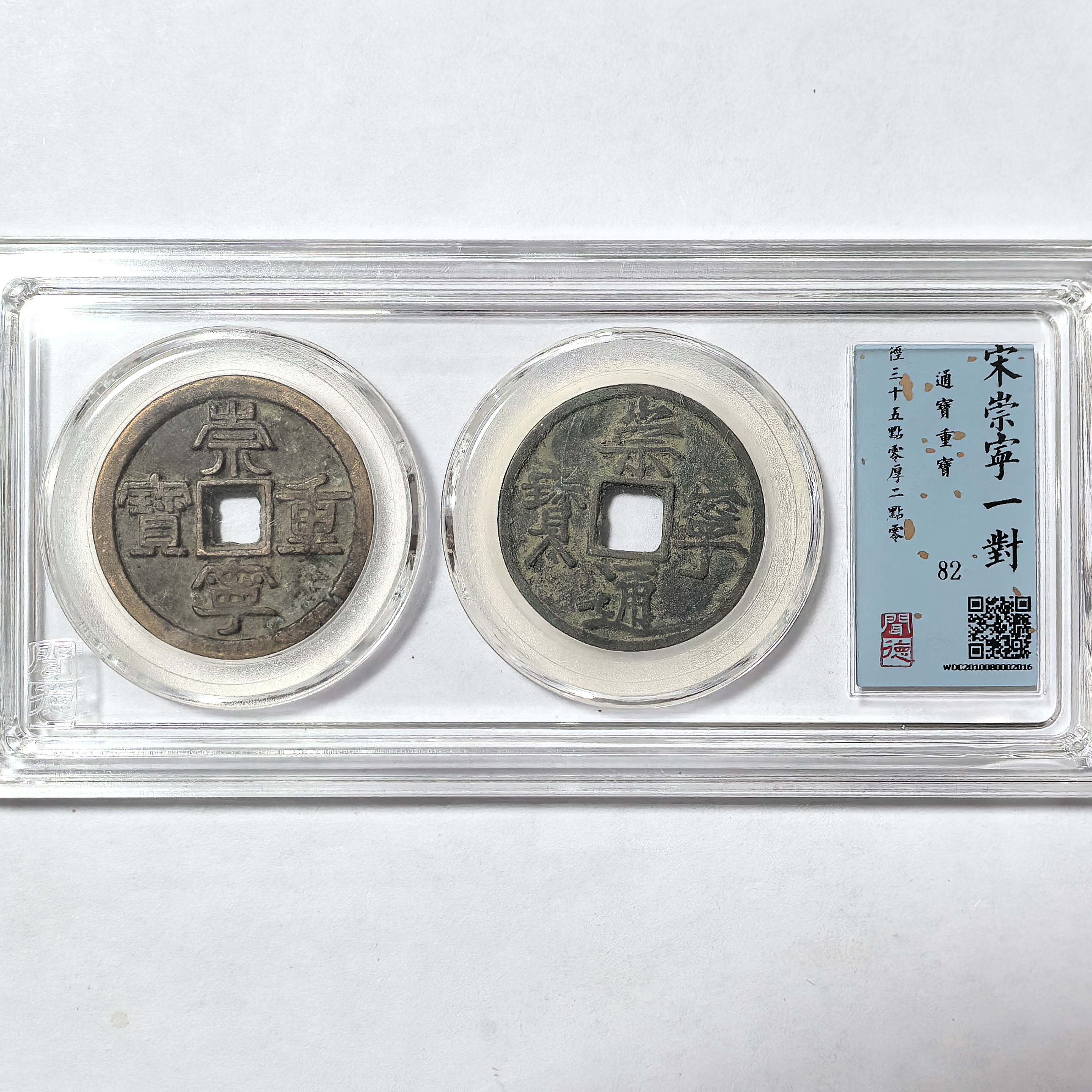 北宋钱币 崇宁通宝（长尾通）/崇宁重宝一对 折十闻德评级币真品