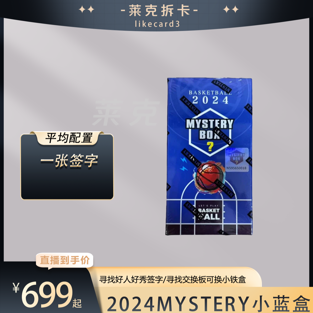 MysteryBox【代拆盒】2024 mysterybox 神秘盒 小蓝盒 球星卡 盲盒