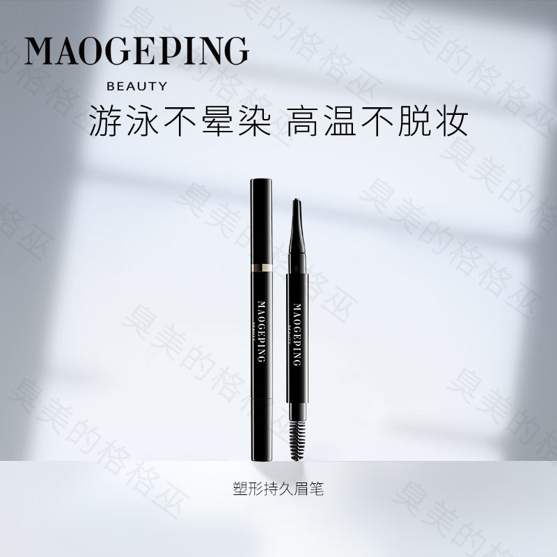 毛戈平塑形眉笔自然初学者眉粉女卡其棕色染眉膏防水持妆不脱妆