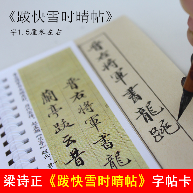 里亩苑梁诗正行书字帖跋快雪时晴帖毛笔书法初学成人练字帖字帖卡