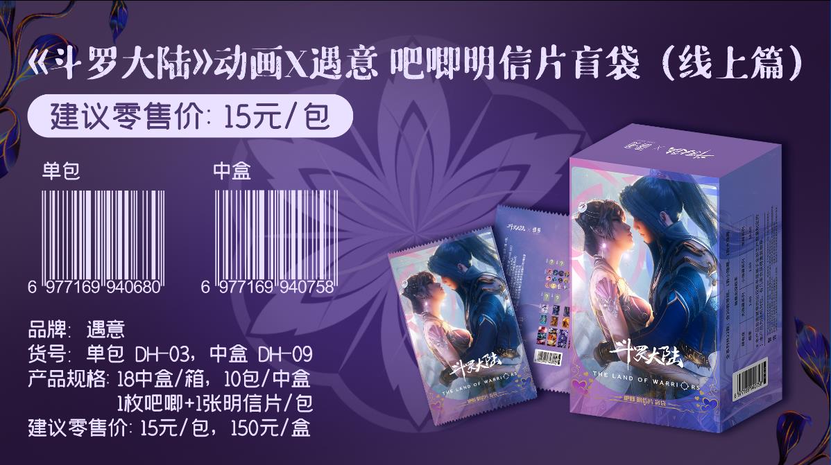 【拆盒】《斗罗大陆》动画X遇·意 吧唧明信片潮玩玩具盲袋【代拆】