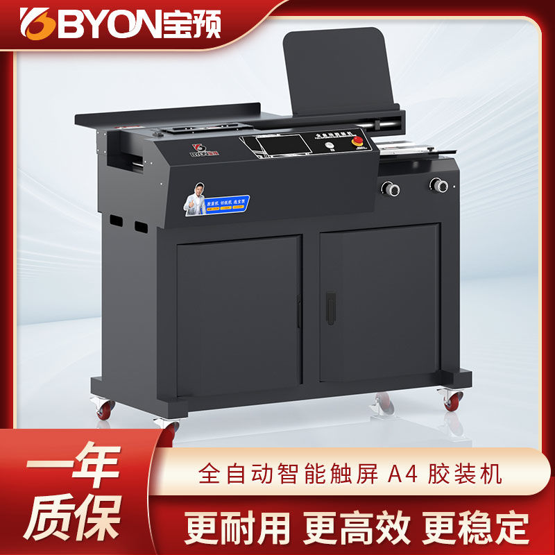 宝预A4全自动胶装机大型立式标书装订机热熔胶封装机书本胶订机