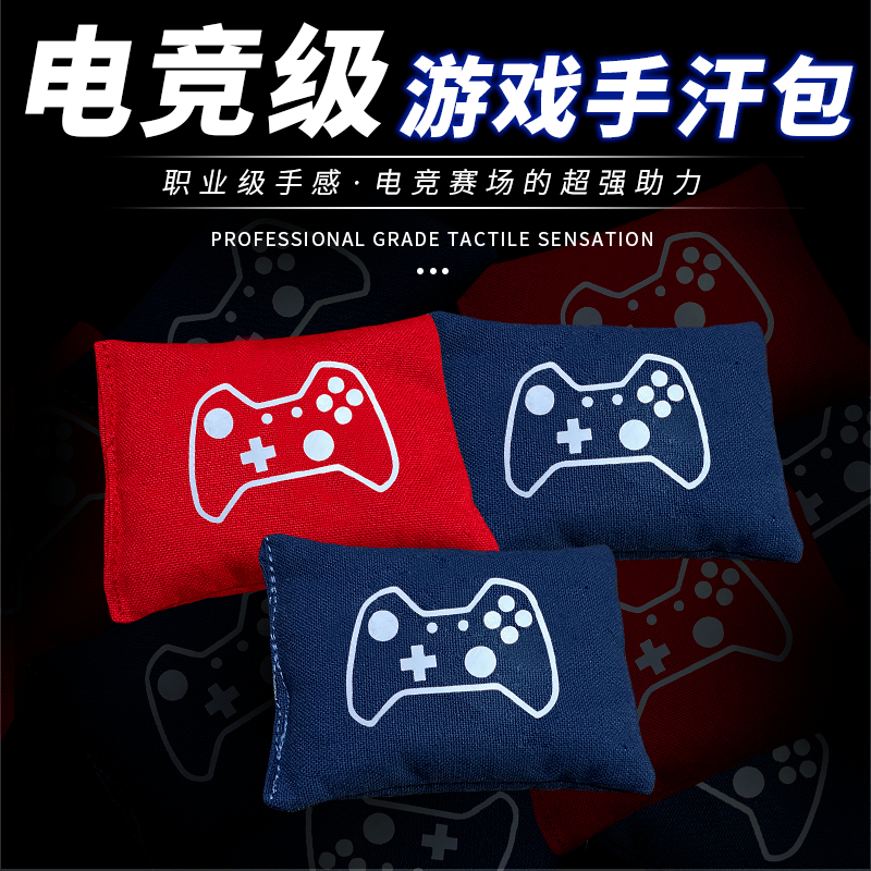 电竞游戏手汗包清洁吸汗干燥掌心解压FPS游戏MOBA职业同款吸汗包