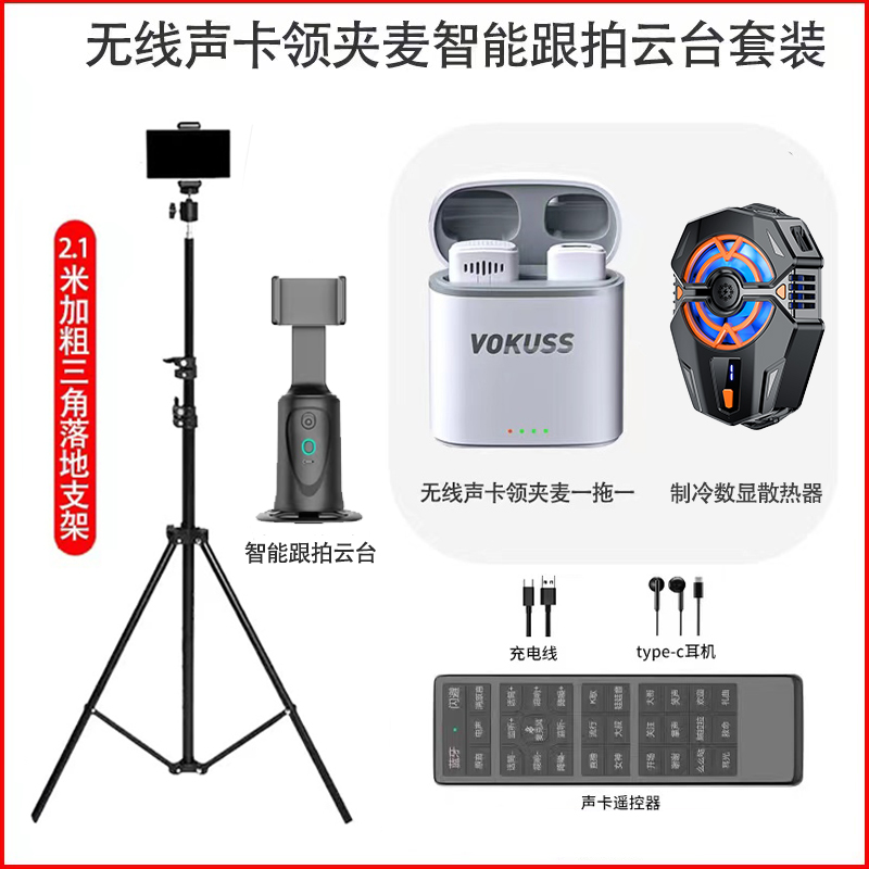 百科仕 无线声卡领夹麦落地支架智能跟拍云台制冷散热器套装