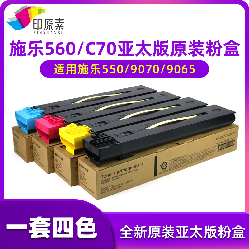 印原素适用 原装施乐560碳粉550粉盒7780墨粉9070彩粉9065亚太版