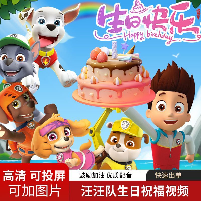汪汪队莱德生日祝福视频定制礼物节日小孩子特别生日快乐精细礼品