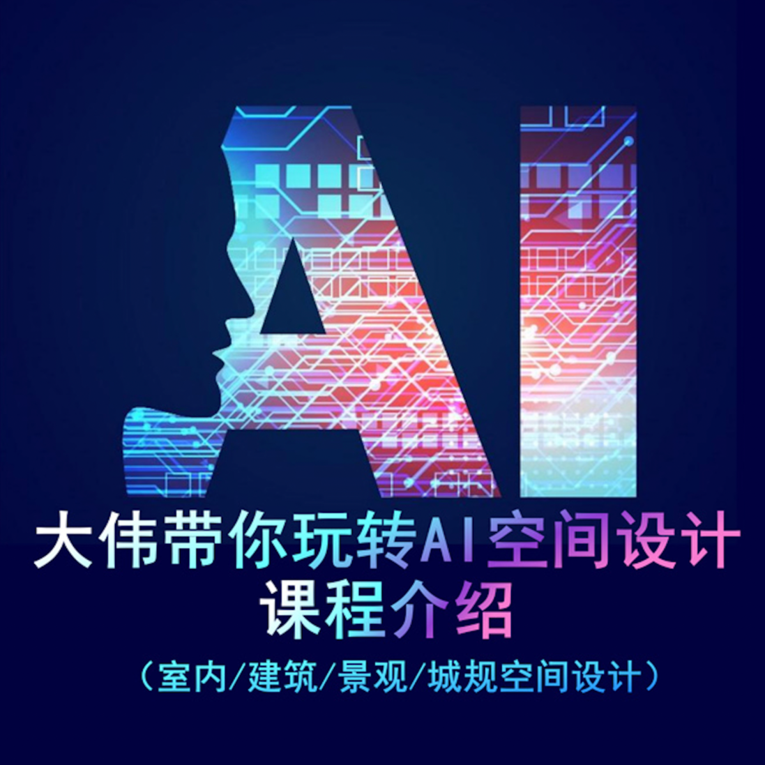大伟带你玩转AI空间设计