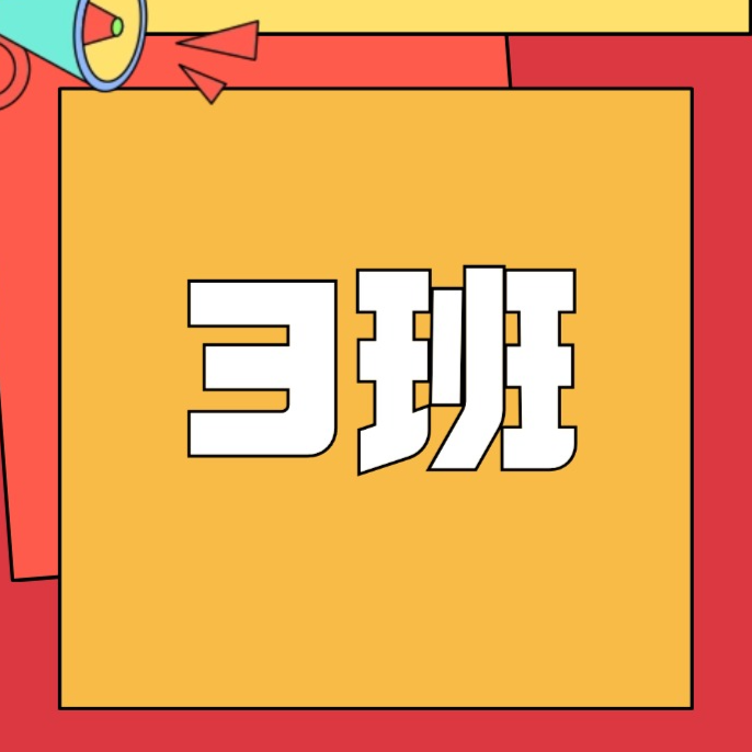 【韩老师】规范字【3】班.