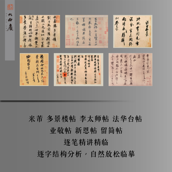 米芾法华台 多景楼 新恩 留简 李太师 业镜ios（留意短信解锁课程）