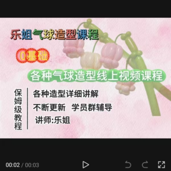 乐姐气球造型线上视频课