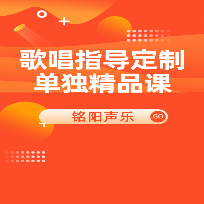 歌唱指导定制单独精品课