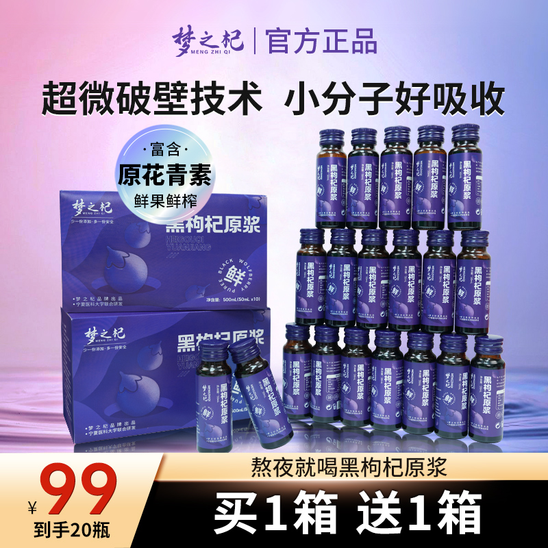 梦之杞头茬黑枸杞原浆宁夏青海产地鲜构杞子汁原花青素液官方正品商品图