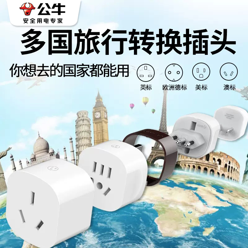 公牛出国留学转换插头USB插座转换器旅行多国手机通用充电器转接