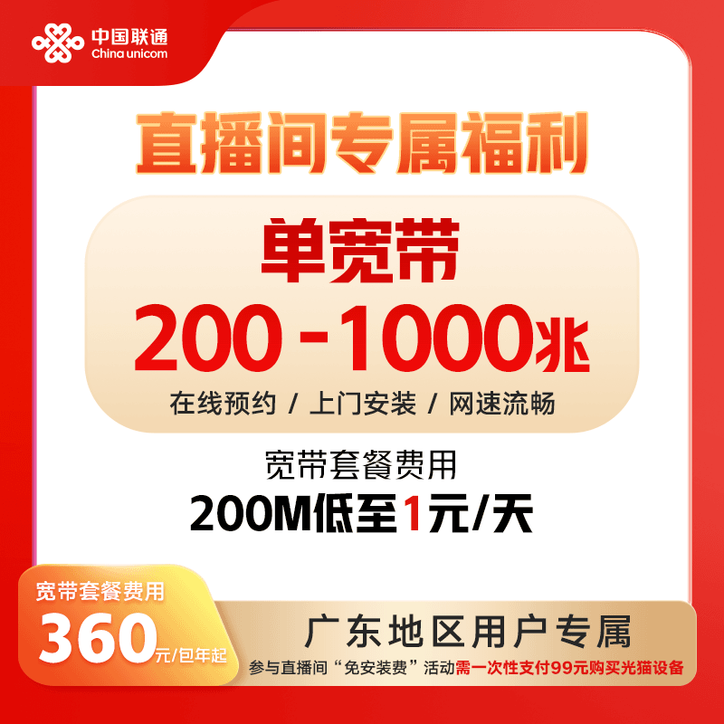 普[广东联通200-1000M纯宽带]单宽带预约新装
