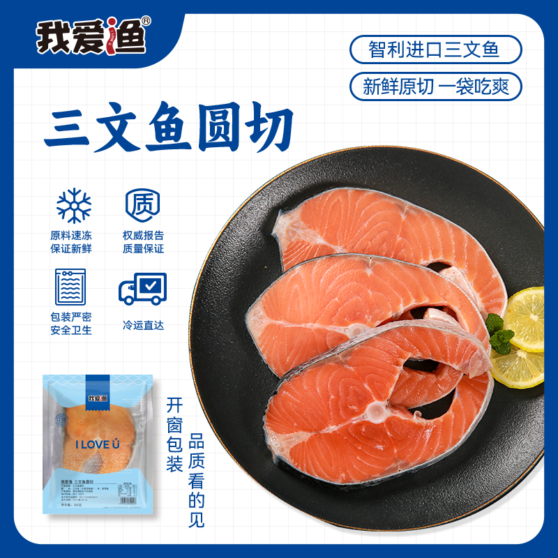 【我爱渔】冷冻三文鱼圆切非刺身300g/袋*2袋*3袋