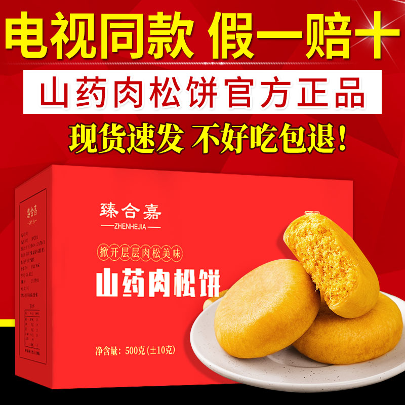 电视同款山药肉松饼臻合嘉肉松饼非汇友友稻山药肉松饼糕点正品