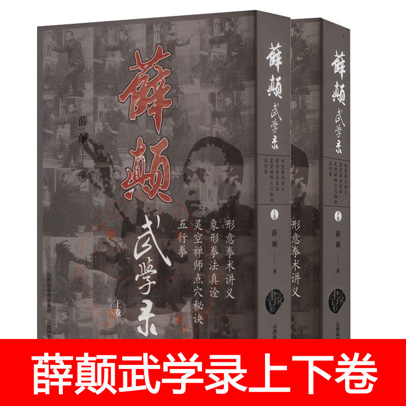 薛颠武学录 上下卷 体育薛颠著 山西科学技术出版社