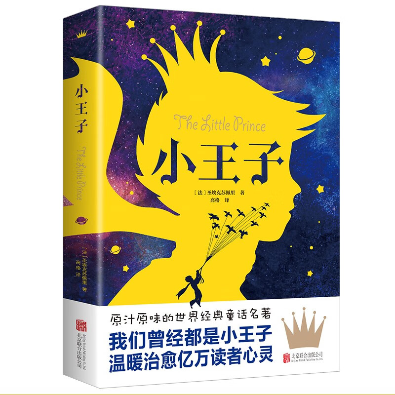 正版小王子原著 完整版全译本中小学生课外阅读书籍世界文学名著