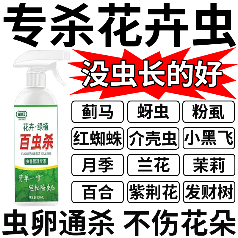 杀虫剂花卉植物通用绿植除虫剂多肉月季花蚜虫蚧壳虫红蜘蛛杀虫药