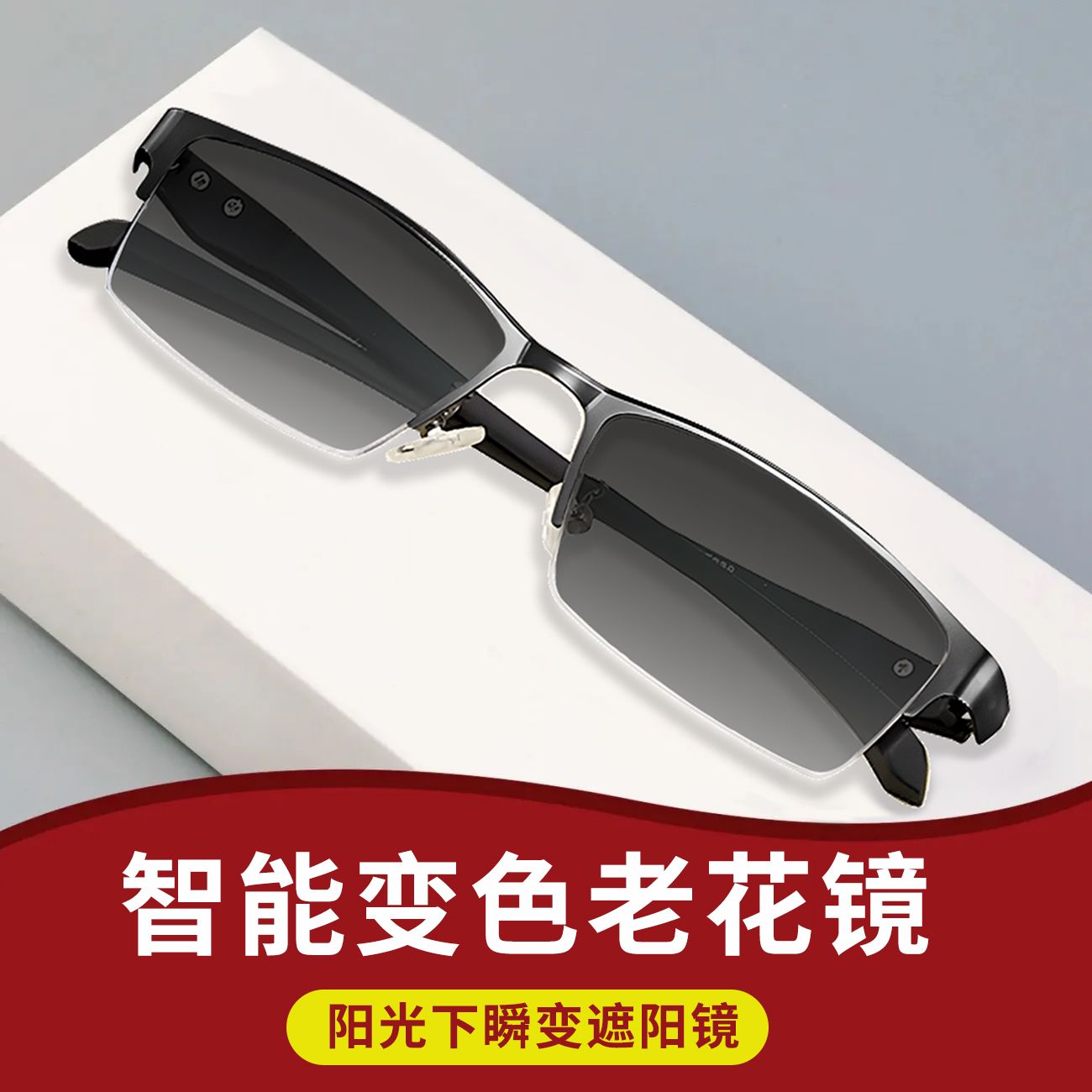 高级智能变色老花镜防蓝光遮阳护目高清经典商务金属半框老花眼镜