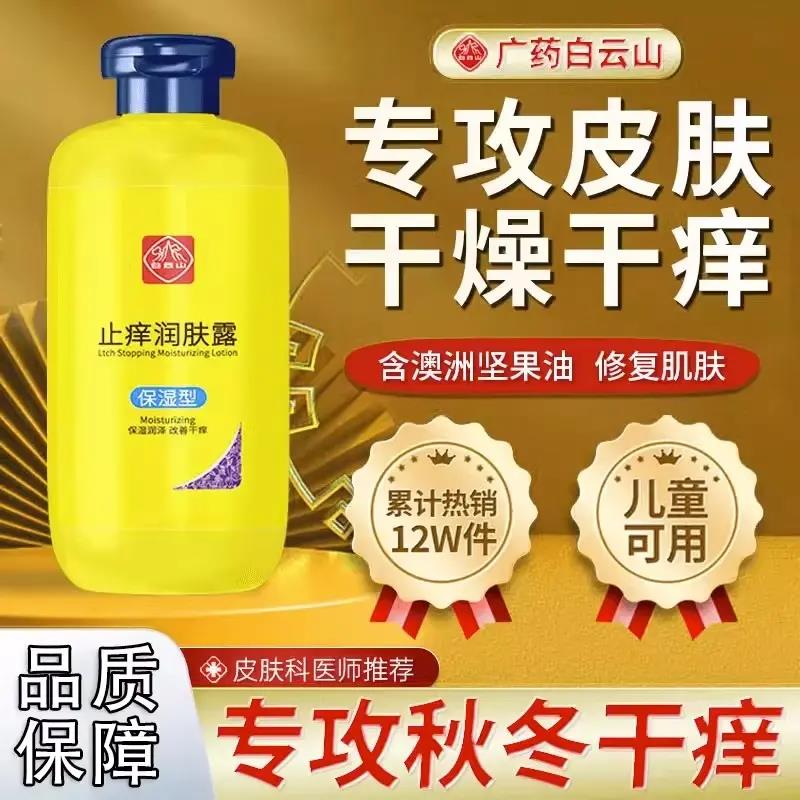 【买1送1】白云山止痒润肤露保湿滋养嫩肤干裂补水持久留香身体护理