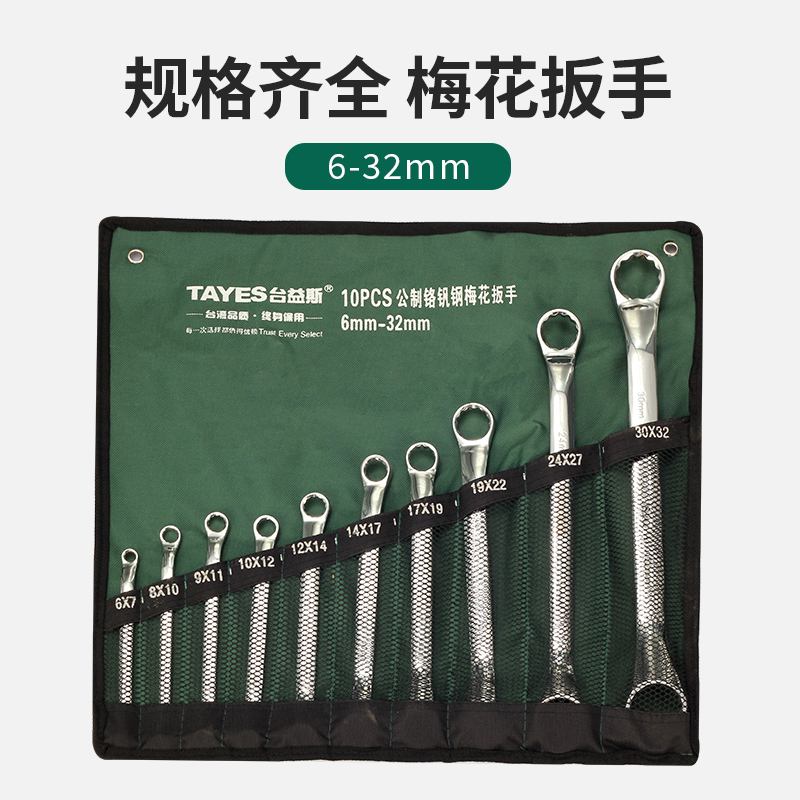 TAYES/台益斯10件美标镜面防锈高硬度梅花扳手组套牛津布耐用
