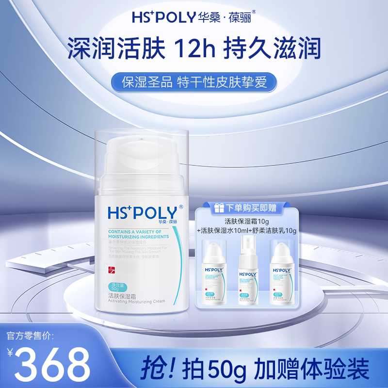 【官方】华桑葆骊活肤保湿霜50g 养肤干皮高保湿补水面霜 抗皱淡纹