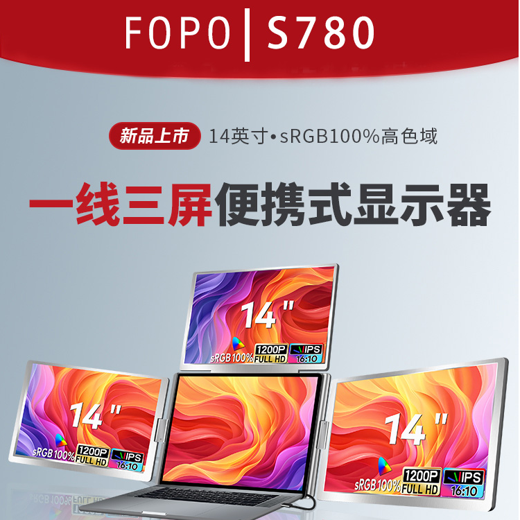 FOPO14寸1200P三屏便携显示器一线三屏笔记本副屏炒股办公扩展屏