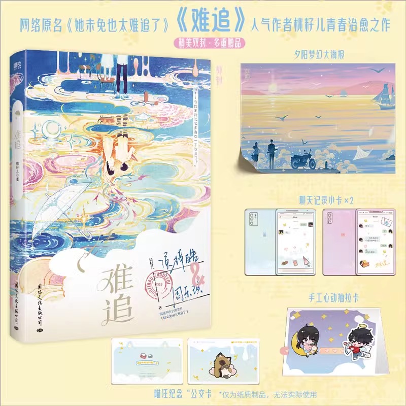 难追 小说桃籽儿 原她未免也太难追 治愈系校园言情小说青春文学 