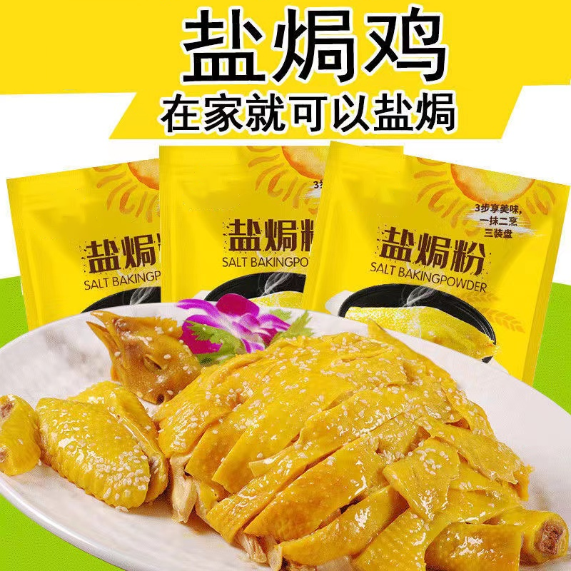 盐焗鸡粉调味料家用腌料沙姜客家盐局手撕鸡虾焗烧烤海鲜专用配料