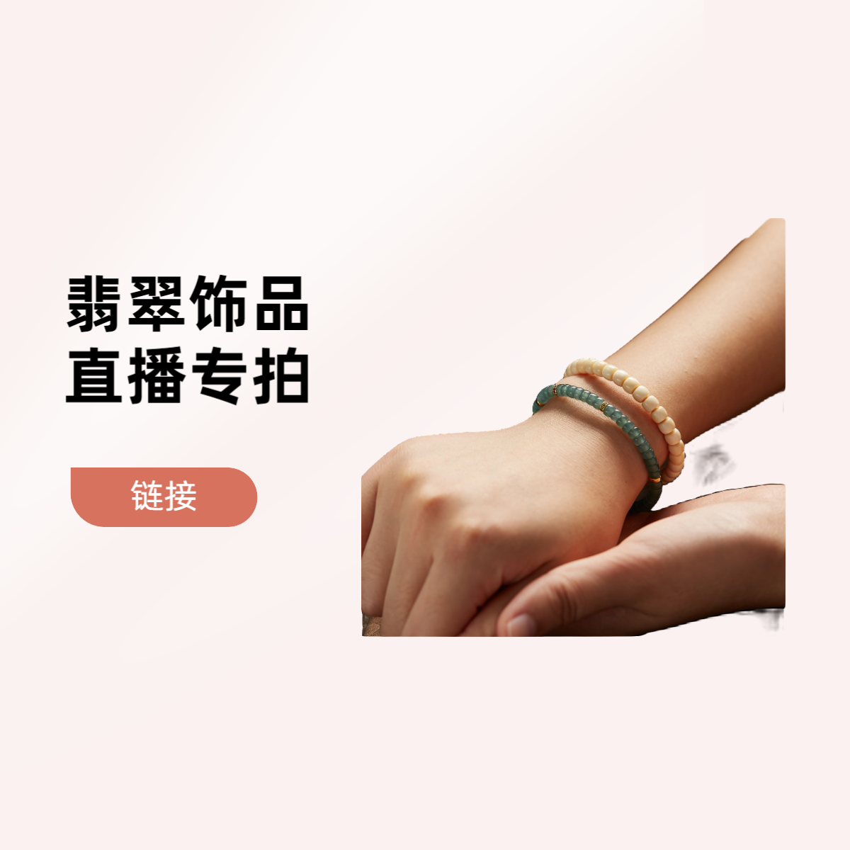 翡翠项链手链戒指饰品diy（以主播展示为主拍对应价格）