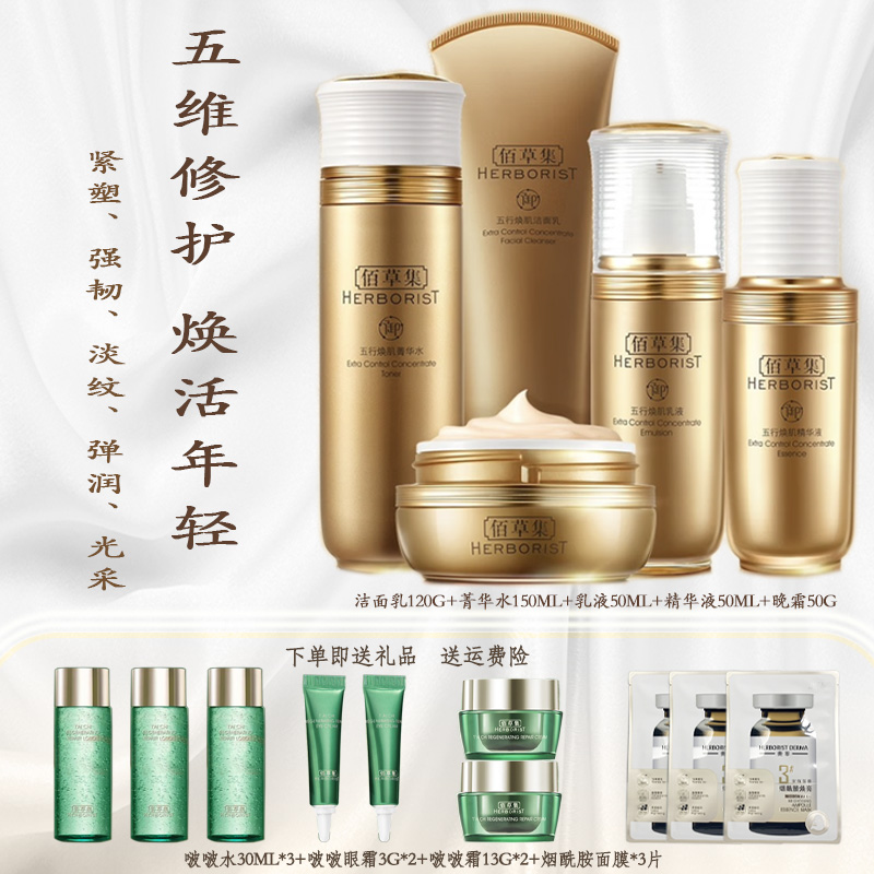 Herborist/佰草集御五行焕肌菁华水补水爽肤水修护紧肤滋养淡纹