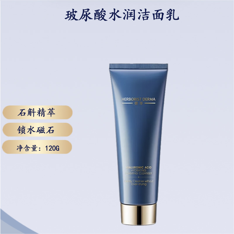 Herborist/佰草集玻尿酸水润控油洁面乳保湿清洁洗卸二合一洗面奶
