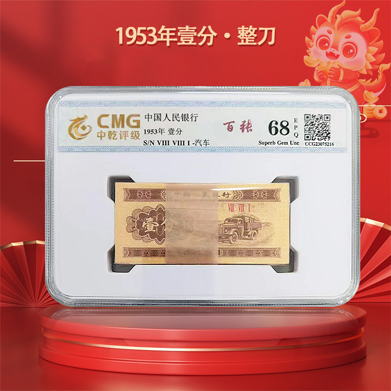 1953年壹分 二冠号整刀百连100张 中乾评级68分EPQ
