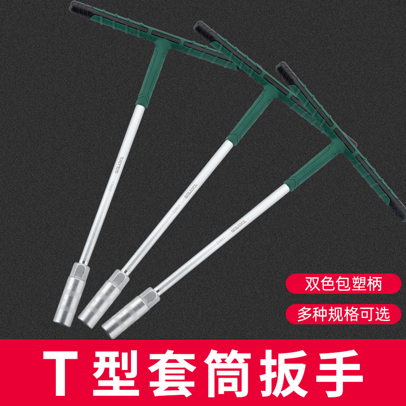TAYES/台益斯铬钒钢包塑柄加长T型款式套筒扳手优质防滑加长工作
