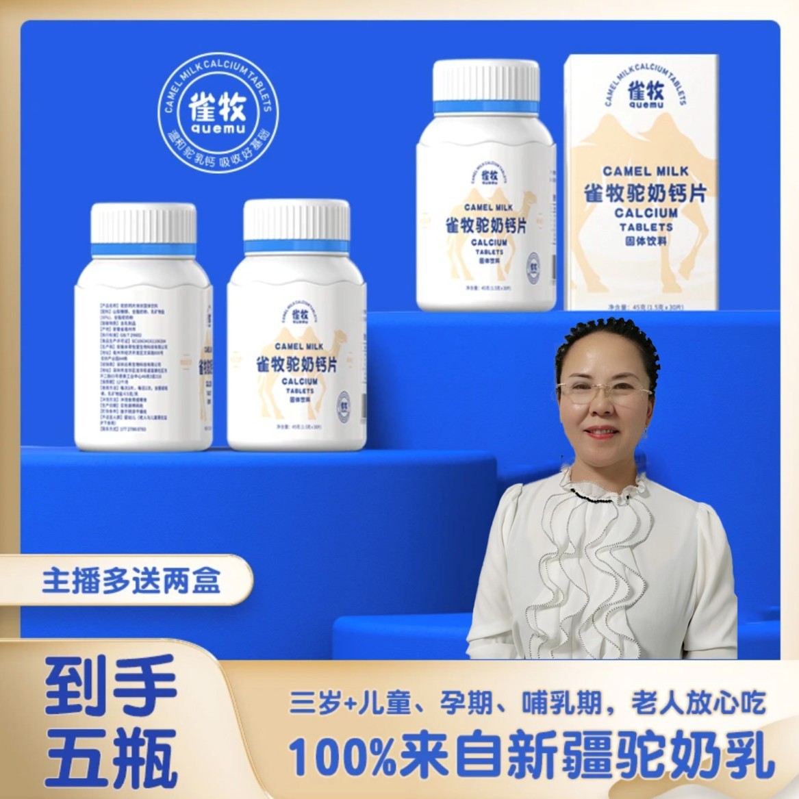 【蒋红霞专属】拍一发七 雀牧A10-1驼奶钙片儿童成年孕妇老人