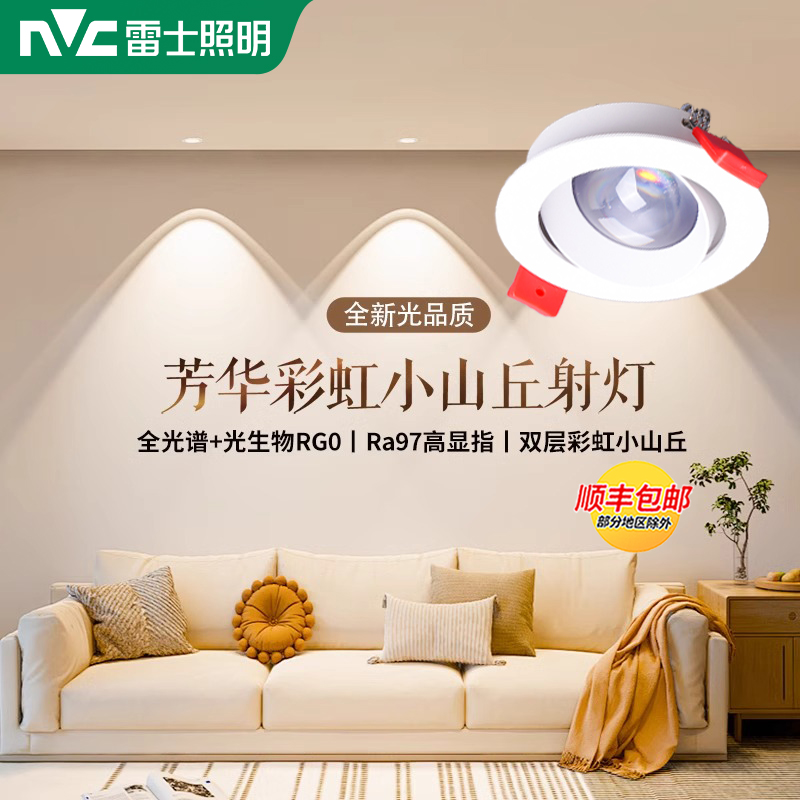 雷士照明led彩虹小山丘射灯嵌入式家用客厅无主灯超薄筒灯洗墙灯